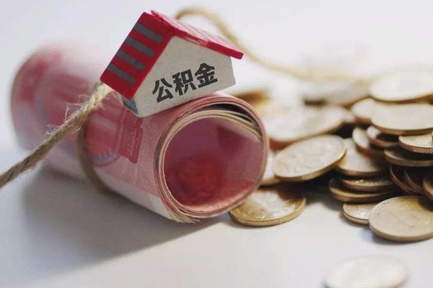 甘南公积金有3万可以取多少（住房公积金有三万能提取多少）